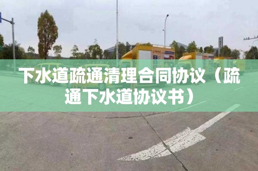 下水道疏通清理合同协议（疏通下水道协议书）