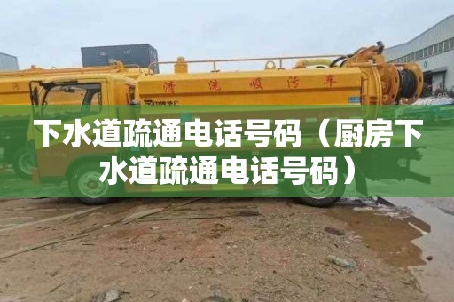 下水道疏通电话号码（厨房下水道疏通电话号码）
