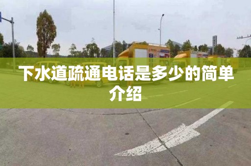 下水道疏通电话是多少的简单介绍