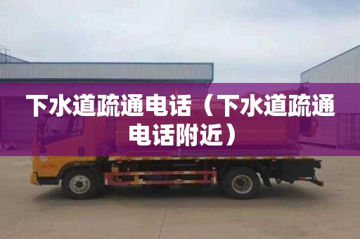 下水道疏通电话（下水道疏通电话附近）