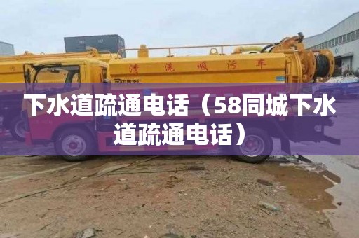 下水道疏通电话（58同城下水道疏通电话）