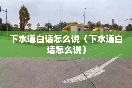 下水道白话怎么说（下水道白话怎么说）