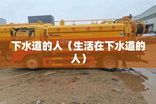 下水道的人（生活在下水道的人）