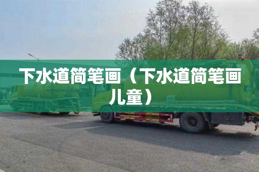 下水道简笔画（下水道简笔画儿童）