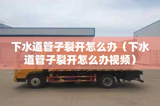 下水道管子裂开怎么办（下水道管子裂开怎么办视频）