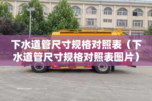 下水道管尺寸规格对照表（下水道管尺寸规格对照表图片）