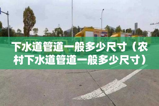 下水道管道一般多少尺寸（农村下水道管道一般多少尺寸）