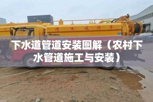 下水道管道安装图解（农村下水管道施工与安装）