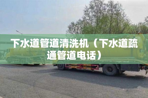 下水道管道清洗机（下水道疏通管道电话）
