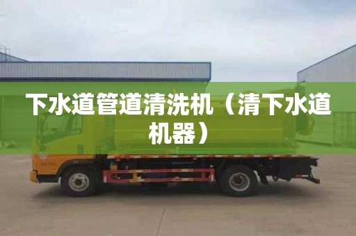 下水道管道清洗机（清下水道机器）