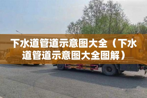 下水道管道示意图大全（下水道管道示意图大全图解）