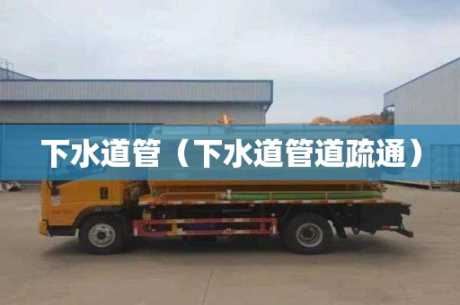 下水道管（下水道管道疏通）