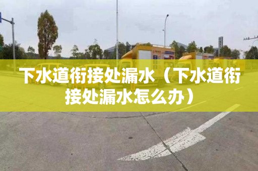 下水道衔接处漏水（下水道衔接处漏水怎么办）