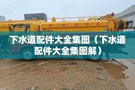 下水道配件大全集图（下水道配件大全集图解）