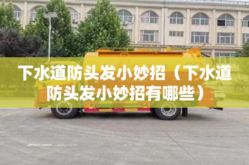 下水道防头发小妙招（下水道防头发小妙招有哪些）