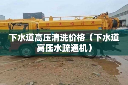 下水道高压清洗价格（下水道高压水疏通机）