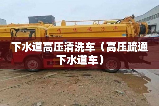 下水道高压清洗车（高压疏通下水道车）