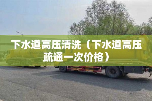 下水道高压清洗（下水道高压疏通一次价格）