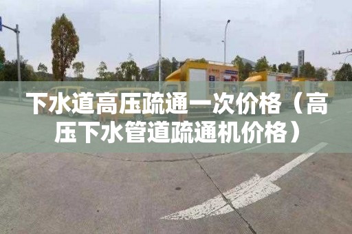 下水道高压疏通一次价格（高压下水管道疏通机价格）