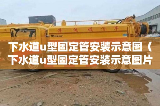 下水道u型固定管安装示意图（下水道u型固定管安装示意图片）