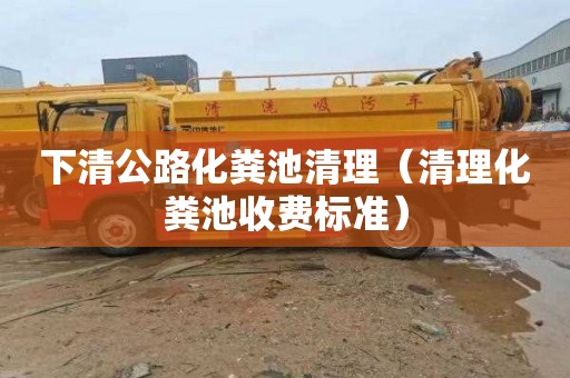 下清公路化粪池清理（清理化粪池收费标准）