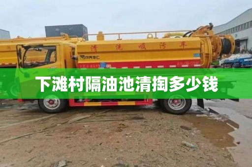 下滩村隔油池清掏多少钱