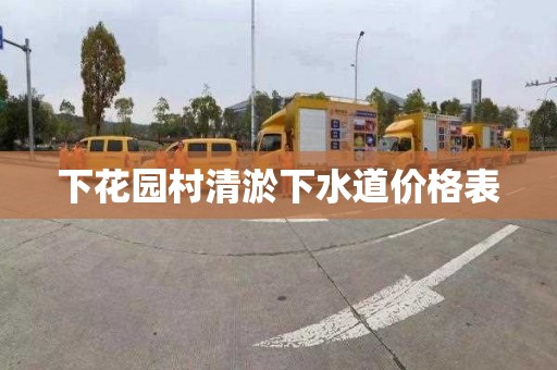 下花园村清淤下水道价格表