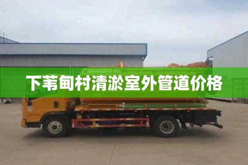 下苇甸村清淤室外管道价格