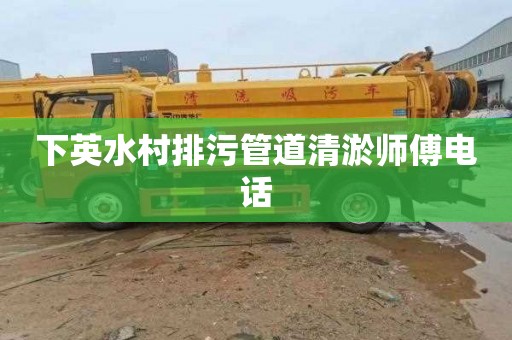 下英水村排污管道清淤师傅电话