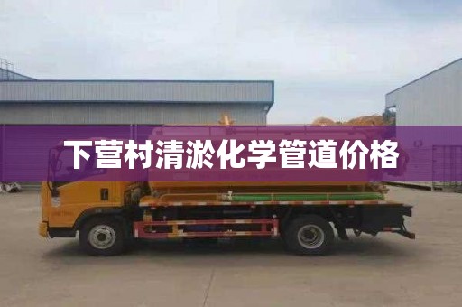 下营村清淤化学管道价格