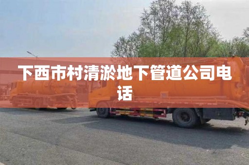 下西市村清淤地下管道公司电话