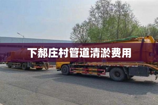 下郝庄村管道清淤费用