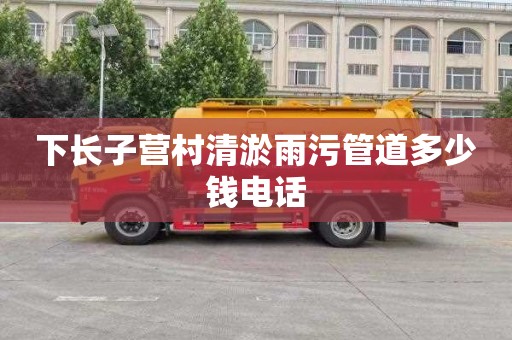 下长子营村清淤雨污管道多少钱电话