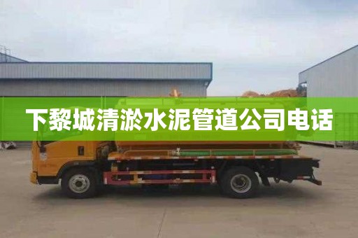 下黎城清淤水泥管道公司电话