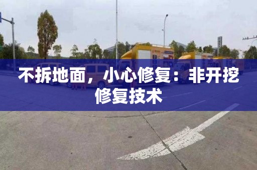 不拆地面，小心修复：非开挖修复技术
