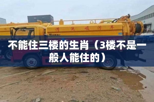不能住三楼的生肖（3楼不是一般人能住的）