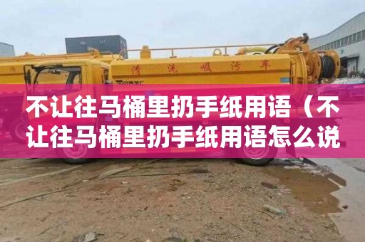 不让往马桶里扔手纸用语（不让往马桶里扔手纸用语怎么说）
