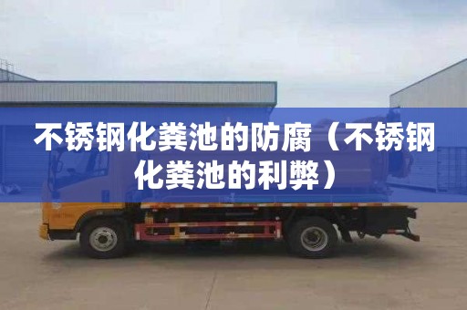 不锈钢化粪池的防腐（不锈钢化粪池的利弊）