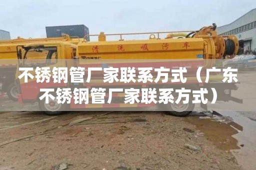 不锈钢管厂家联系方式（广东不锈钢管厂家联系方式）