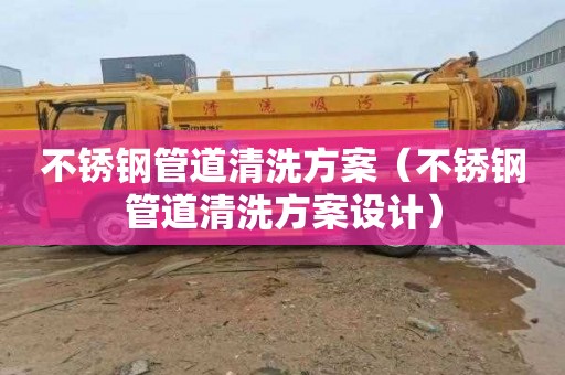不锈钢管道清洗方案（不锈钢管道清洗方案设计）