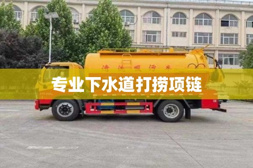专业下水道打捞项链