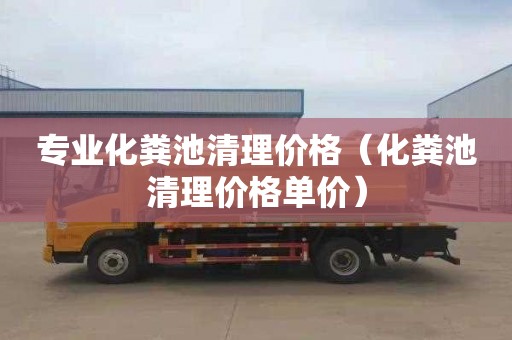 专业化粪池清理价格（化粪池清理价格单价）