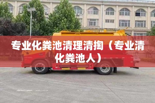 专业化粪池清理清掏（专业清化粪池人）