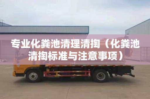 专业化粪池清理清掏（化粪池清掏标准与注意事项）