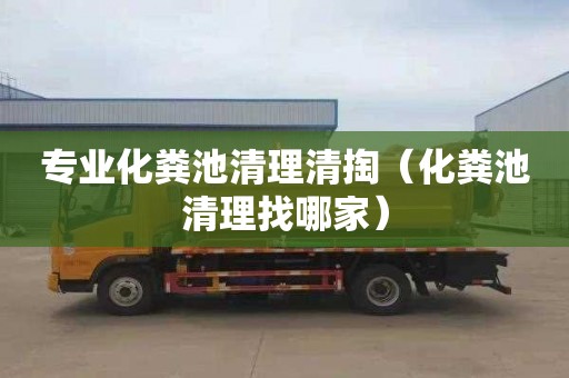 专业化粪池清理清掏（化粪池清理找哪家）