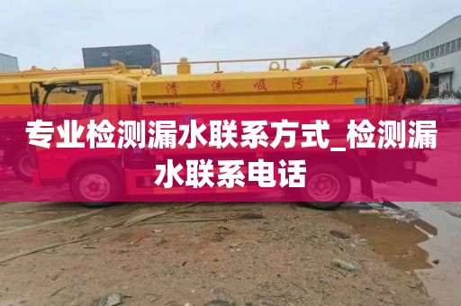 专业检测漏水联系方式_检测漏水联系电话