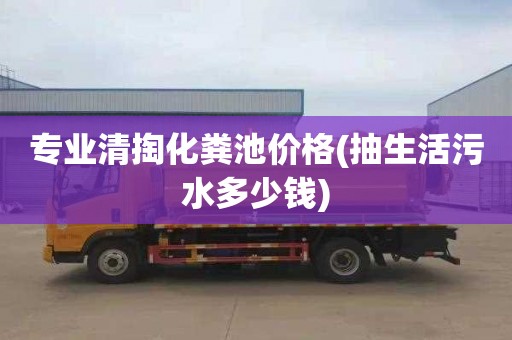 专业清掏化粪池价格(抽生活污水多少钱)