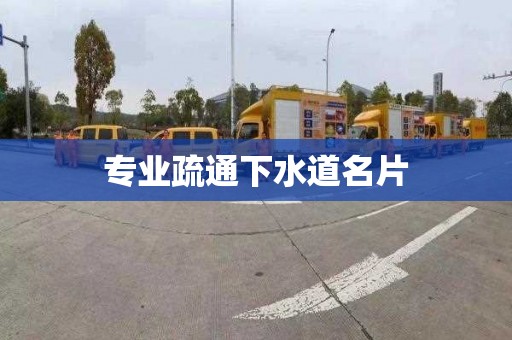 专业疏通下水道名片