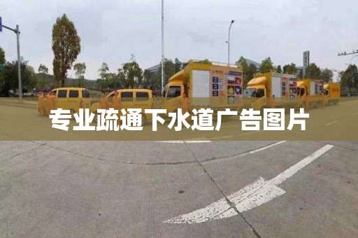 专业疏通下水道广告图片
