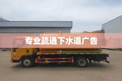 专业疏通下水道广告